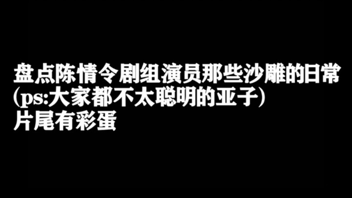 【陈情令剧组】盘点陈情令剧组演员那些沙雕的日常（ps：大家都不太聪明的亚子！）