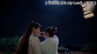 ขันทีที่รัก (Oh My Lord) - EP11 : เขาดูดาวกันแบบนี้