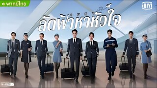 ลัดฟ้าหาหัวใจ ตอนที่ 1