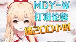 【笙歌】MDY-W打进伦敦，我就播200小时！