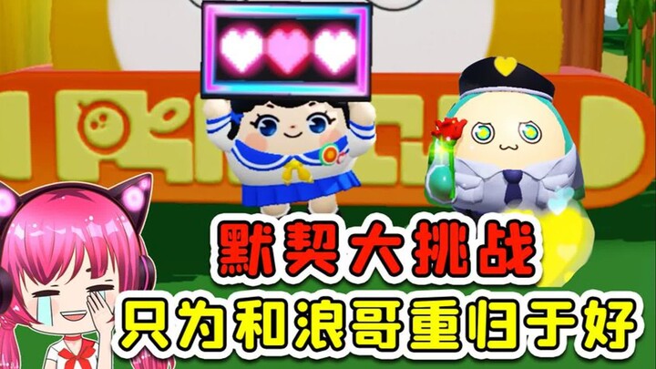 蛋仔派对：默契大挑战？为让我和蛋搭子和好，好哥们真拼！