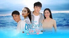 ตราบฟ้ามีตะวัน My Forever Sunshine EP.12
