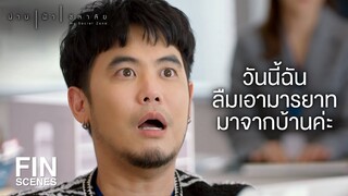 FIN | หัวใจที่เขาไม่เอาจะเก็บในใจ หรือฝากไว้ที่ฉัน | น่าน ฟ้า ชลาลัย EP.1 | Ch3Thailand