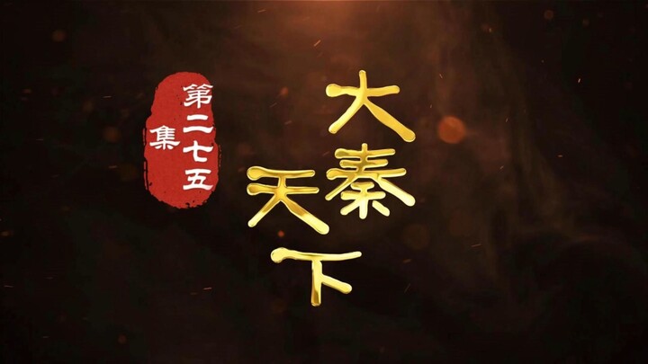 第275集 时代变迁