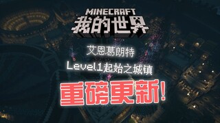 【Minecraft 刀剑神域】Level1 起始之城镇更新预告