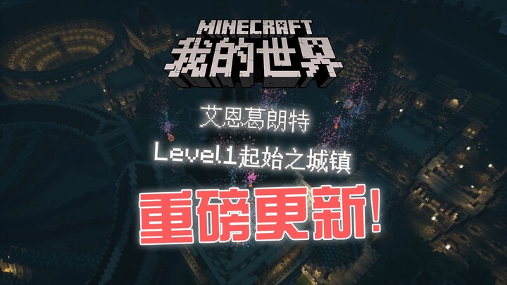 【Minecraft 刀剑神域】Level1 起始之城镇更新预告