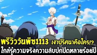 วันพีชพรีวิว1113 : เงาปริศนาคือใคร!? ใกล้รู้ความจริงความลับปกปิดหลายร้อยปี - OverReview