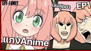 ยำมุขสปายแฟมิลี่ - แกงAnime EP1