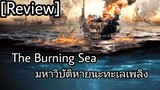 รีวิว The Burning Sea มหาวิบัติหายนะทะเลเพลิง - สูตรสำเร็จจ๋าแต่โคตรอิน.