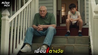 คู่หูต่างวัยกับชีวิตในเมืองเล็ก | สปอยหนัง Driveways (2019)