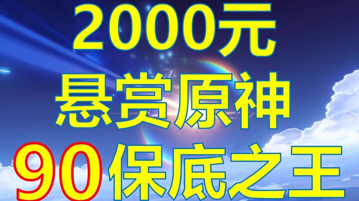 原神90抽保底之王悬赏(最新悬赏状态看评论)