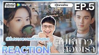 【REACTION】[EP.5] ลมหนาวและสองเรา (พากย์ไทย) Amidst a Snowstorm of Love [在暴雪时分] | WeTVxมีเรื่องแชร์