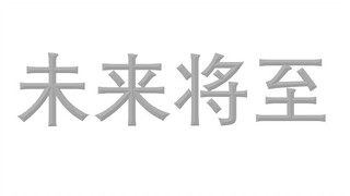 【杂论】国产特摄，未来将至