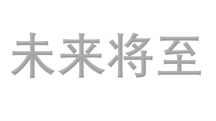 【杂论】国产特摄，未来将至