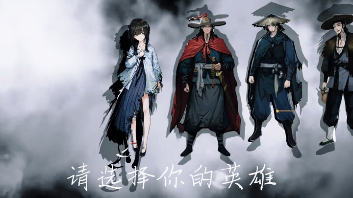 请选择你的明末英雄
