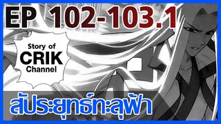 [มังงะ] สัประยุทธ์ทะลุฟ้า ตอนที่ 102-103.1 [แนวพระเอกค่อย ๆ เทพ + ท่องยุทธภพ + ตลก ๆ ]