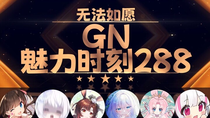 永恒娘：丝袜你别不吃啊【GN魅力时刻288】