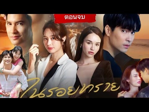 สปอยล์ตอนจบ "ในรอยทราย" เน้น ๆ  ทิวา-ตะวัน ภารกิจสลับตัว สลับหัวใจ เกิดรัก 4 เส้า #ในรอยทรายตอนจบ