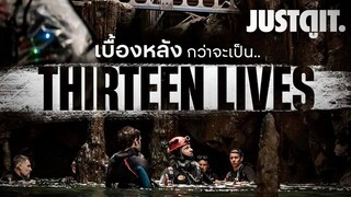 เบื้องหลัง THIRTEEN LIVES เนรมิตร “ถ้ำหลวง” งานสร้างสุดอลังการ! | JUSTดูIT.