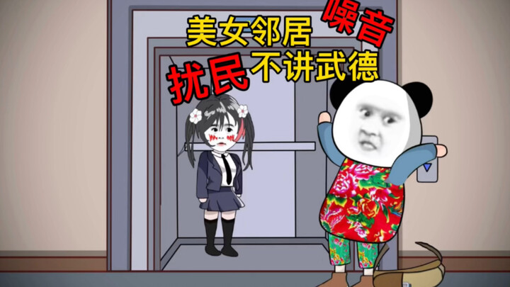 美女邻居噪音扰民不讲武德