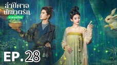 ตอนที่ 28