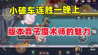 猫和老鼠手游：这样的魔术师很难不让人心动！