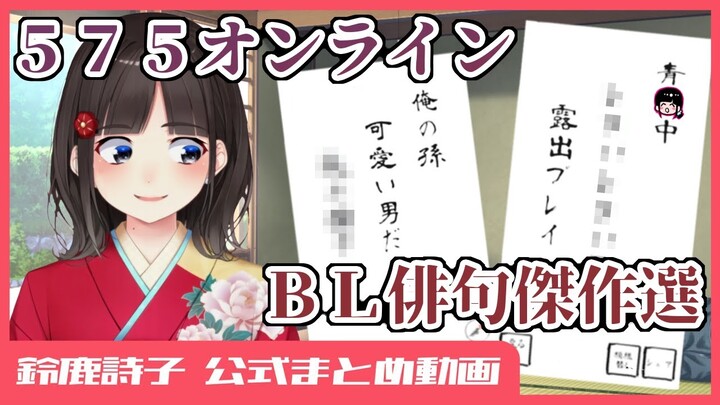 【7分まとめ】575オンラインで他人と共作したBL俳句傑作選【鈴鹿詩子/にじさんじ】