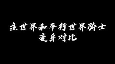 你们觉得主世界和平行世界的骑士变身哪个更丝滑？