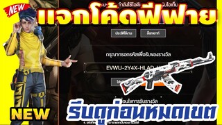 แจกโค้ดฟีฟายล่าสุด!2020 ฟรีๆ💯 มีสิทธิได้ทุกคน! โค้ดลุ้นAK+บอกวิธีหาโค้ด‼ รีบเลยพลาดไม่ได้✅