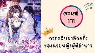 การกลับมาอีกครั้งของนายหญิงผู้มีอำนาจ ตอนที่ 171