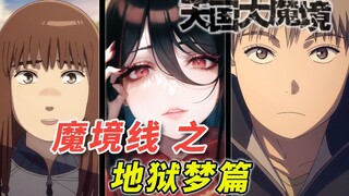 [天国大魔境第2季] 我是地狱梦 写作「地狱之梦」的「地狱梦」 [漫画解说 魔境线之 地狱梦篇 ]