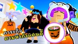 ตามหาถังแคนดี้แลกชุดฟรี! | ROBLOX | Twilight Daycare [👻Spooky!]