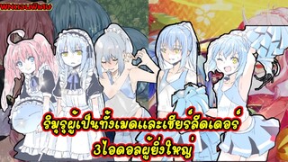 (WNตอนพิเศษเกิดใหม่ทั้งทีก็เป็นสไลม์ไปซะแล้ว)ริมุรุผู้เป็นทั้งเมดและเชียร์ลีดเดอร์ 3ไอดอลผู้ยิ่งใหญ่