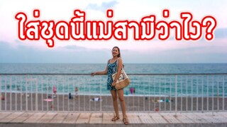 สะใภ้ตุรกีใส่สายเดี่ยว ขาสั้นได้ด้วยหรอ?