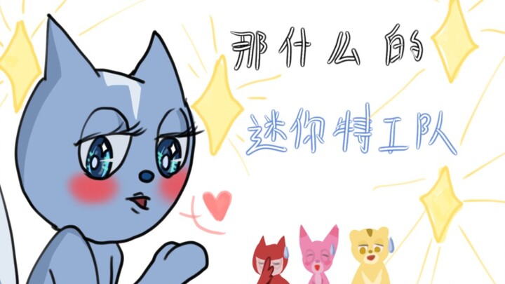 那什么的迷你特工队（赛米出场较多）