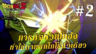 ภารกิจช่วยโกฮัง ท่าไม้ตายพิกโกโร่นิ้วเดียว #2  - Dragon Ball Z