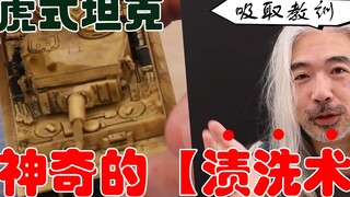 【渍洗术】简单粗暴好操作的模型做旧技巧之神奇的渍洗术