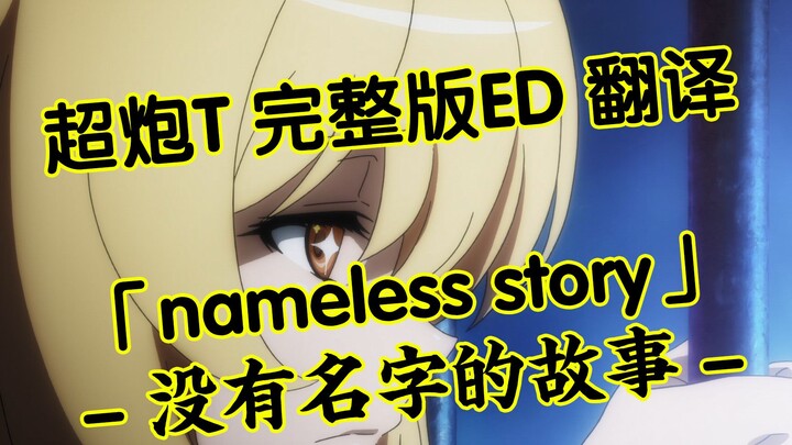 【中日歌词】超炮T 完整版ED「nameless story」【料理河马汉化组】