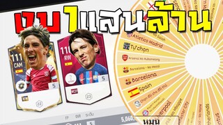 หมุนวงล้อสุ่มจัดทีมงบ1แสนล้าน!!! [FIFA Online 4]