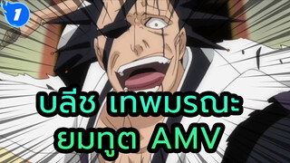 [บลีช เทพมรณะ] Epic AMV - มาสิ สับฉันตรงไหนก็ได้ทั้งนั้น_1