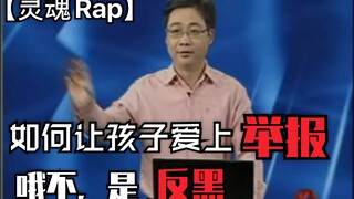 【灵魂Rap】如何让孩子爱上举报（反黑）