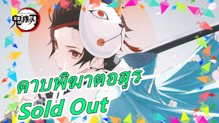 [ดาบพิฆาตอสูร/บีทซิลค์] Sold Out