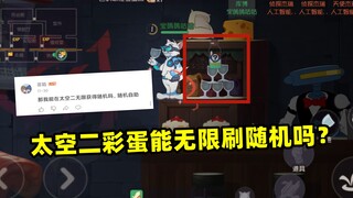 【猫和老鼠手游】太空二彩蛋能无限刷吗？耗时三分钟寻得答案~