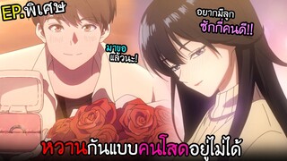 จะไม่ทิ้งเธอไปไหน...จะอยู่ด้วยกันตลอดไป! พิเศษ2024 I AnimeSR Ep.148