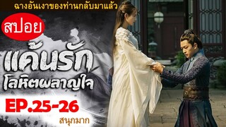 สปอยซีรีส์ “Bloody Romance แค้นรักโลหิตผลาญใจ” Ep.25-26