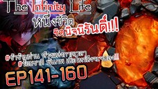 The infinity Life  (นิยายจีนแปล) EP141-160