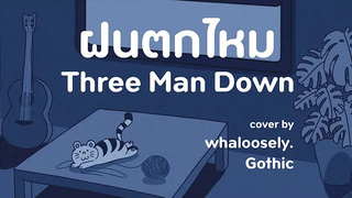 ฝนตกไหม - Three Man Down (Cover by whaloosely x Gothic)