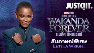 สัมภาษณ์พิเศษ BLACK PANTHER: WAKANDA FOREVER ด้วยรักและคิดถึงแด่แชดวิค | JUSTดูIT.