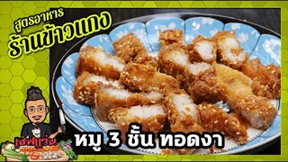 หมูสามชั้นทอดงา เคล็ดลับทำยังไงให้ข้างนอกกรอบ ข้างในสุกดี ไม่เฉะ I  เชฟแว่น and มนุษย์เมีย