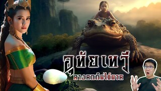 อุทัยเทวี กำเนิดธิดาพญานาค ในซากคางคก - หลอนดูดิ EP. 113